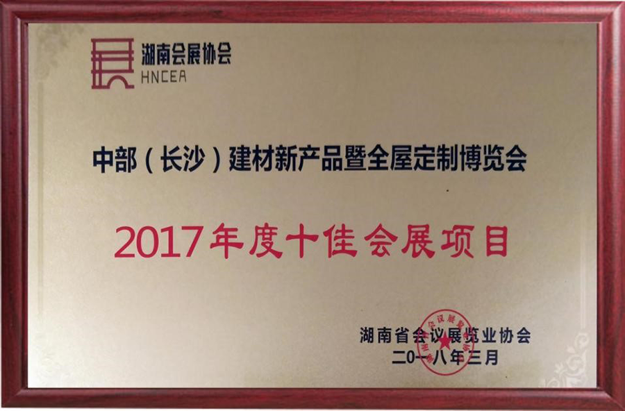 2017年度十佳會展項目